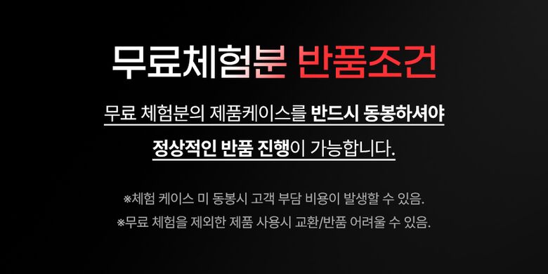 체험분반품조건